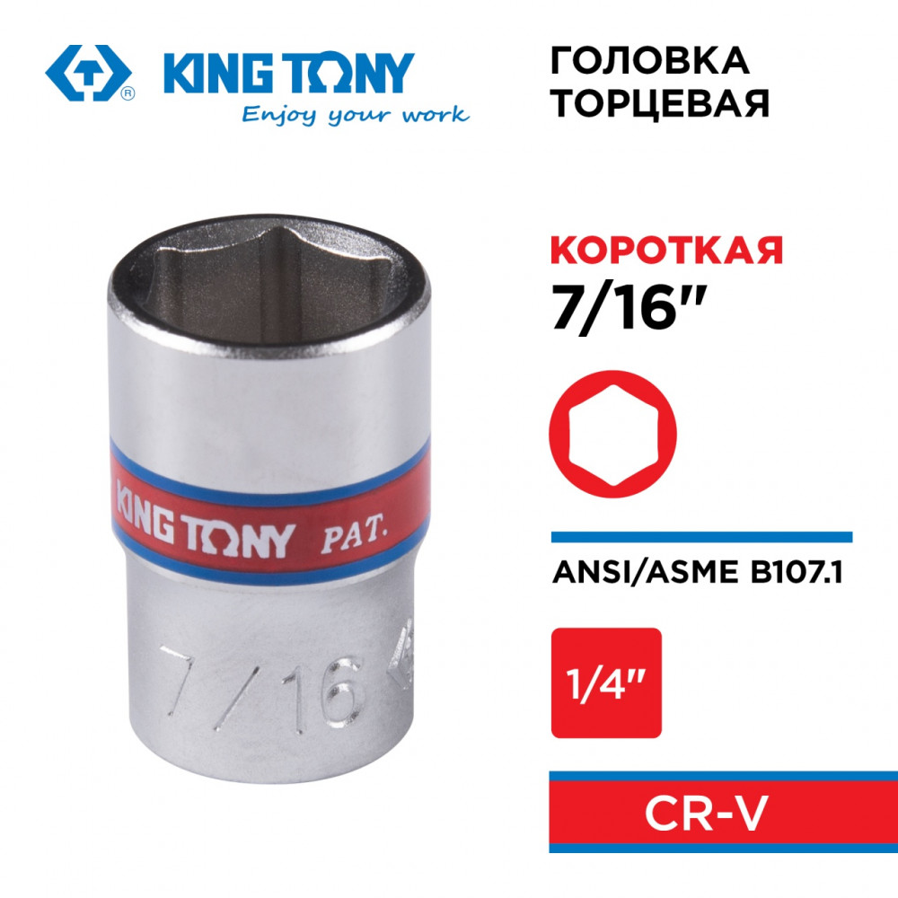 Головка торцевая стандартная шестигранная 1/4", 7/16", дюймовая KING TONY 233514S