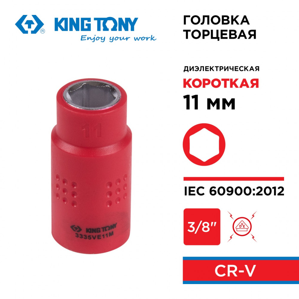 Головка торцевая диэлектрическая шестигранная 3/8", 11 мм KING TONY 3335VE11M