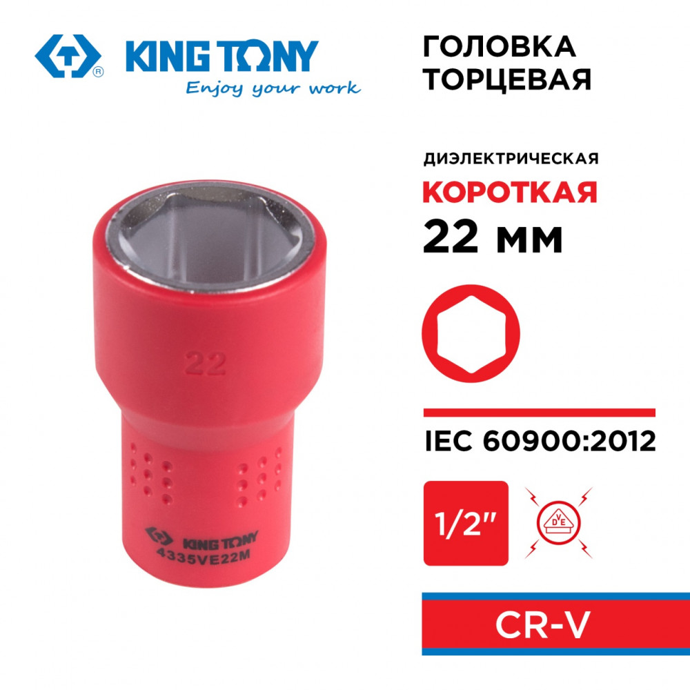 Головка торцевая диэлектрическая шестигранная 1/2", 22 мм KING TONY 4335VE22M