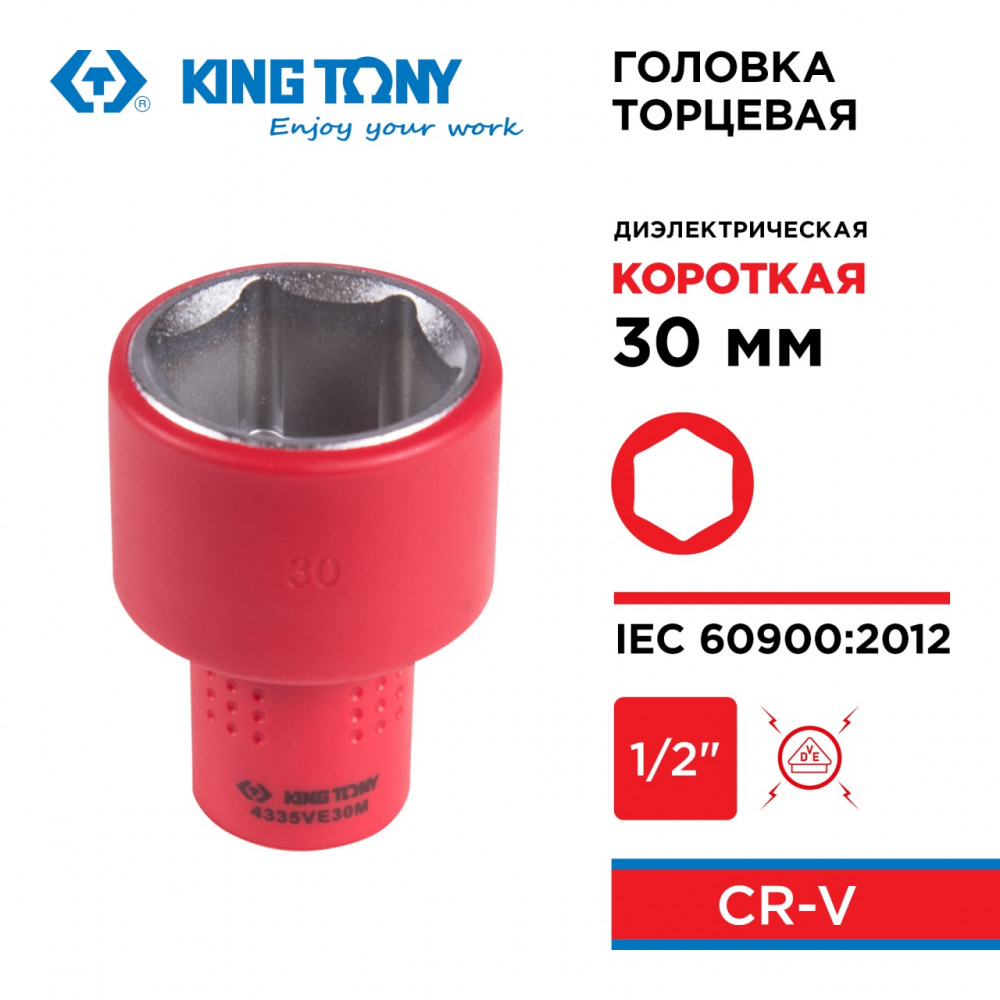 Головка торцевая диэлектрическая шестигранная 1/2", 30 мм KING TONY 4335VE30M