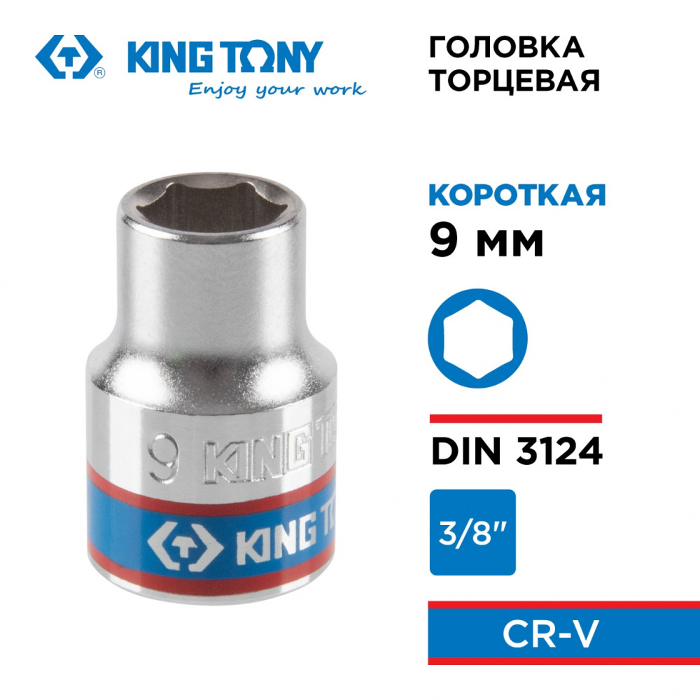 Головка торцевая стандартная шестигранная 3/8", 9 мм KING TONY 333509M