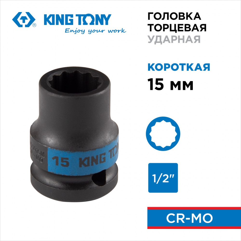 Головка торцевая ударная двенадцатигранная 1/2", 15 мм KING TONY 453015M