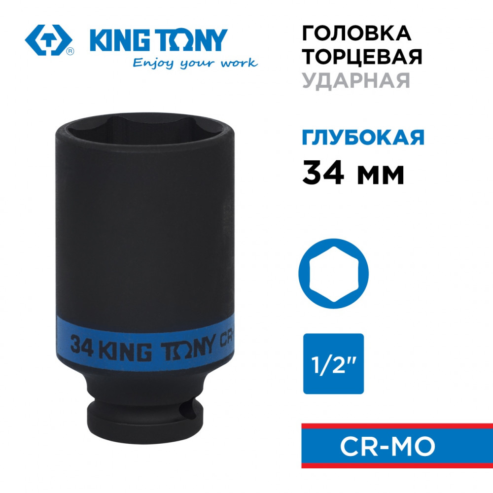 Головка торцевая ударная глубокая шестигранная 1/2", 34 мм KING TONY 443534M