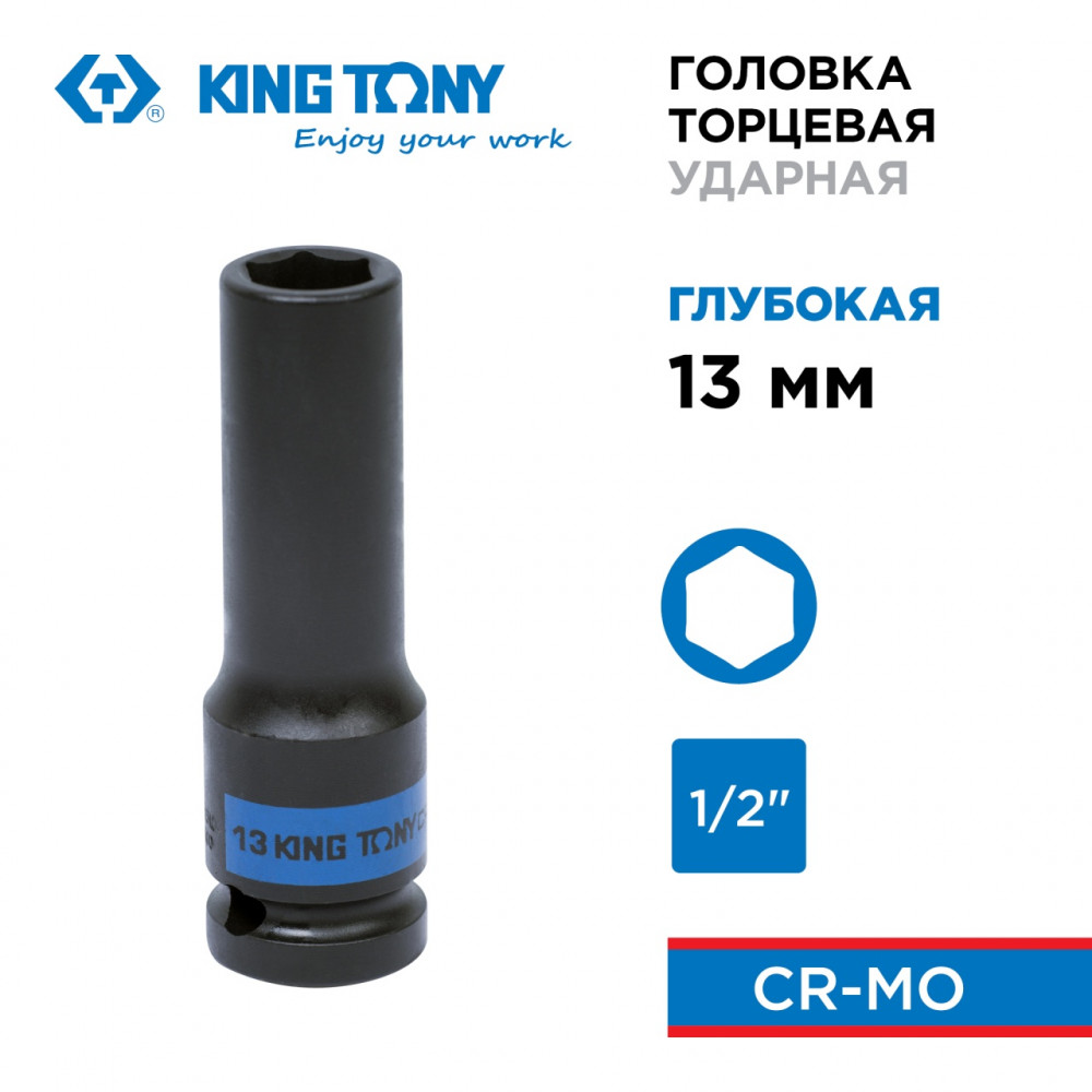 Головка торцевая ударная глубокая шестигранная 1/2", 13 мм KING TONY 443513M