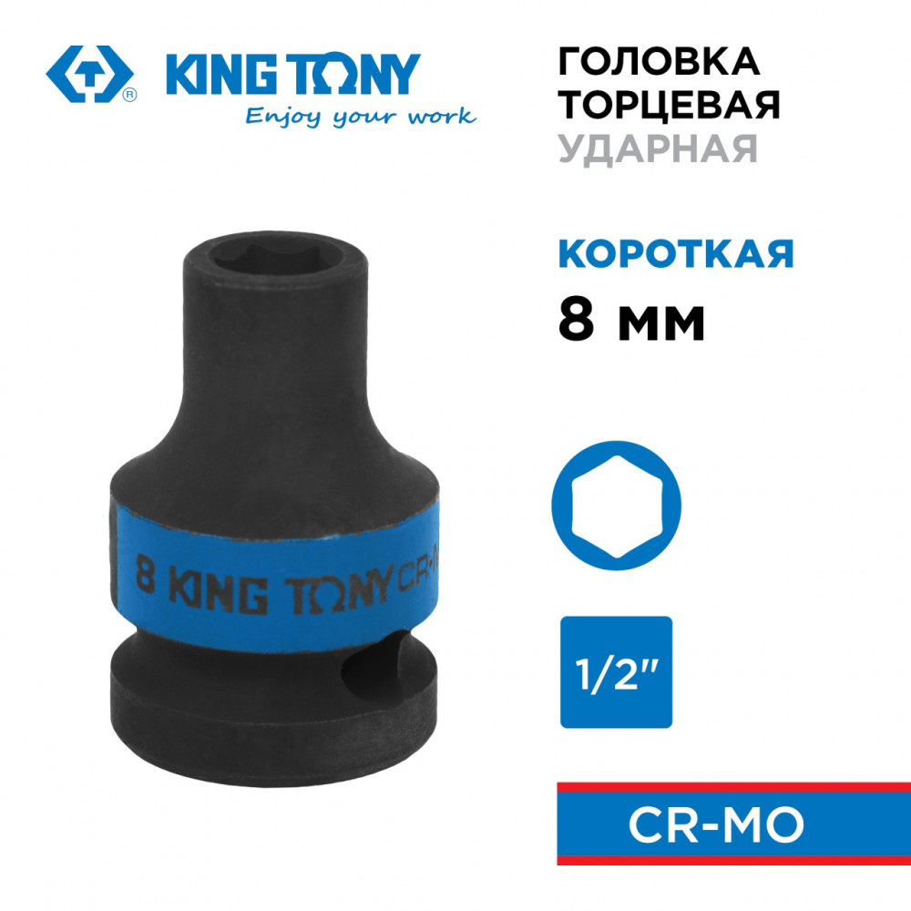 Головка торцевая ударная шестигранная 1/2", 08 мм KING TONY 453508M