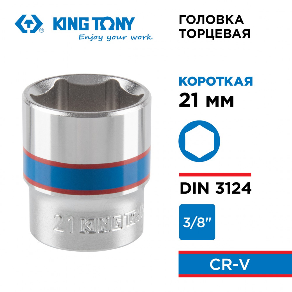 Головка торцевая стандартная шестигранная 3/8", 21 мм KING TONY 333521M