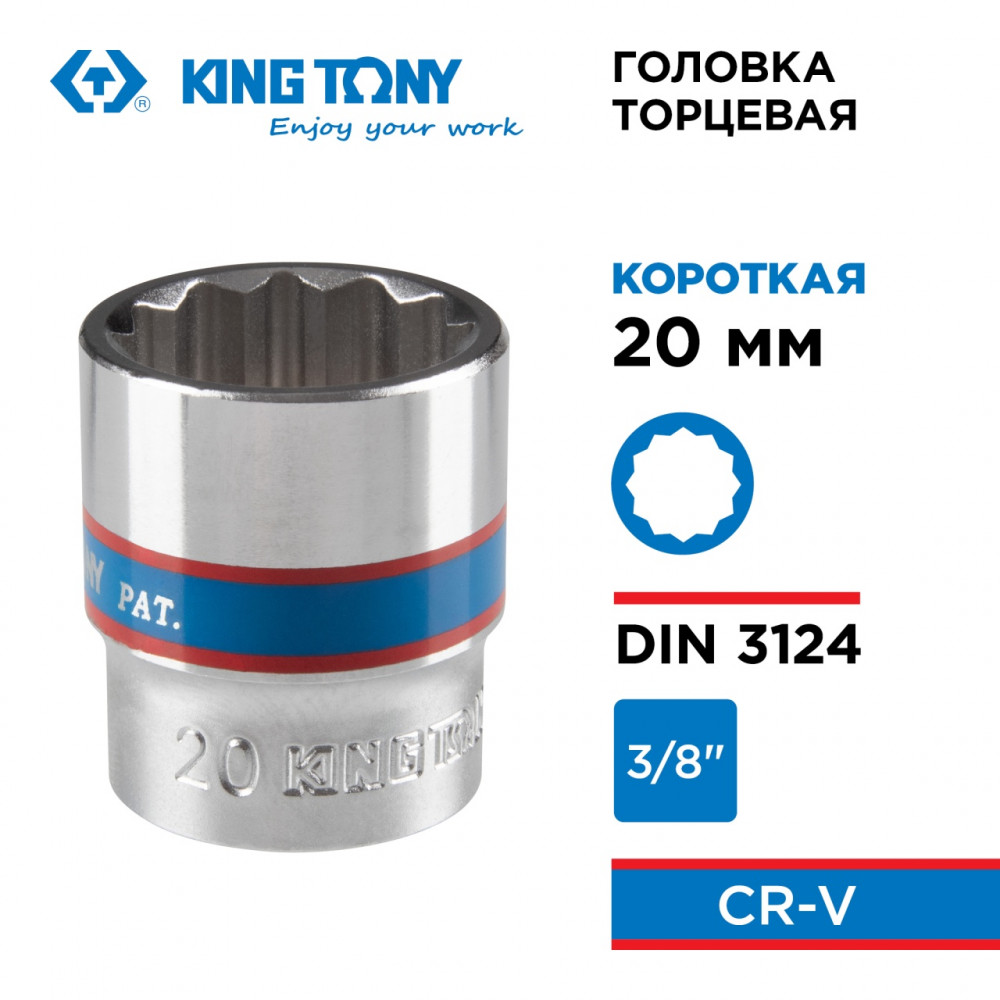 Головка торцевая стандартная двенадцатигранная 3/8", 20 мм KING TONY 333020M