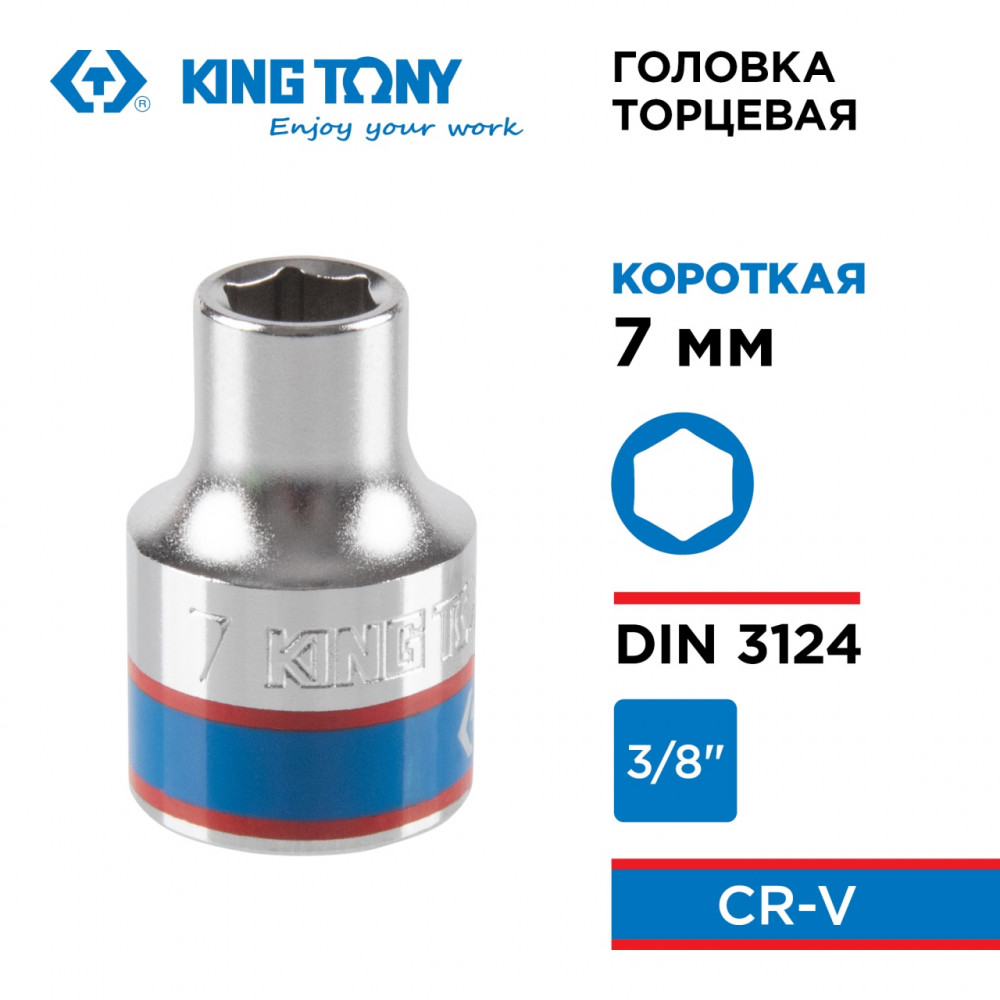 Головка торцевая стандартная шестигранная 3/8", 7 мм KING TONY 333507M