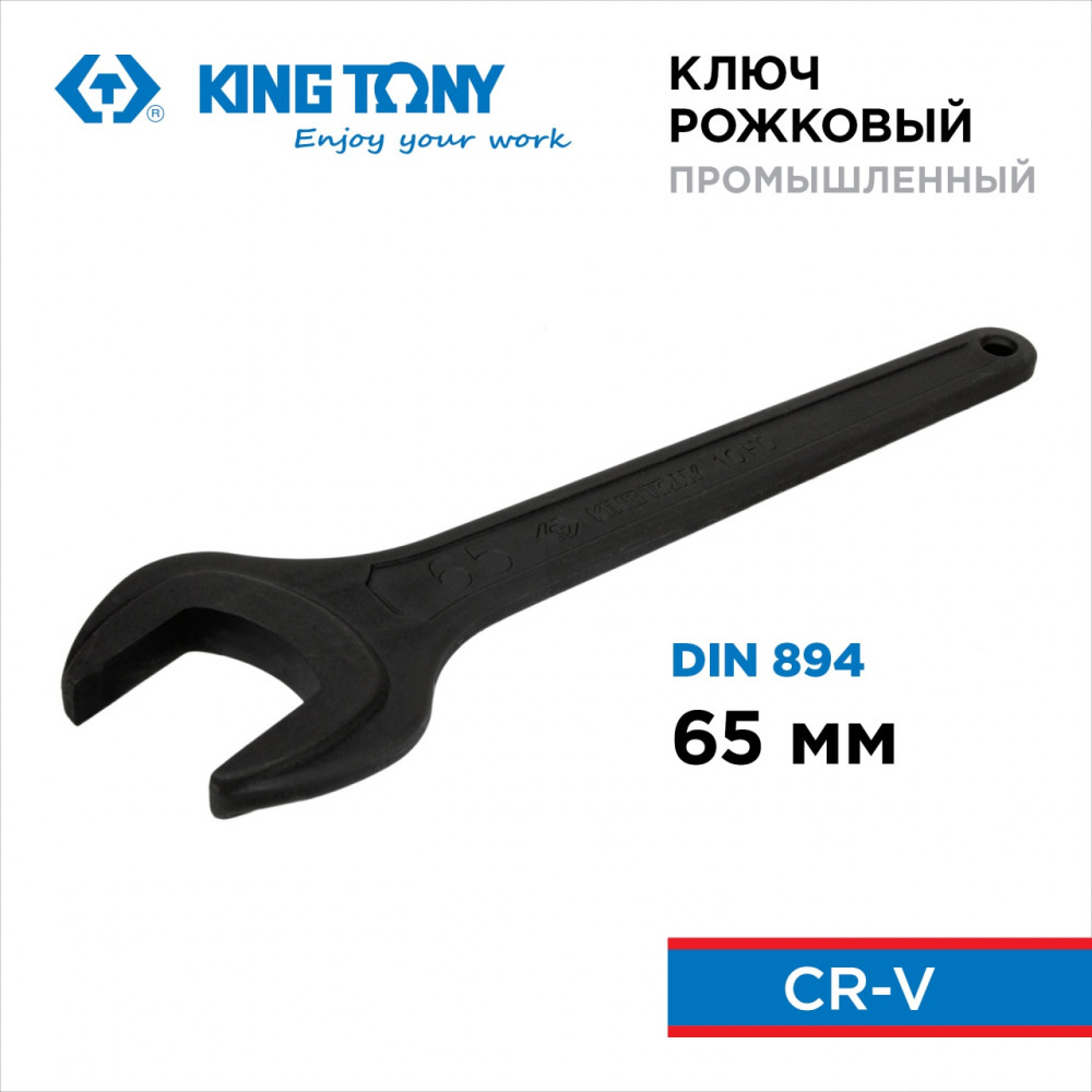 Ключ рожковый силовой, 65 мм KING TONY 10F0-65P