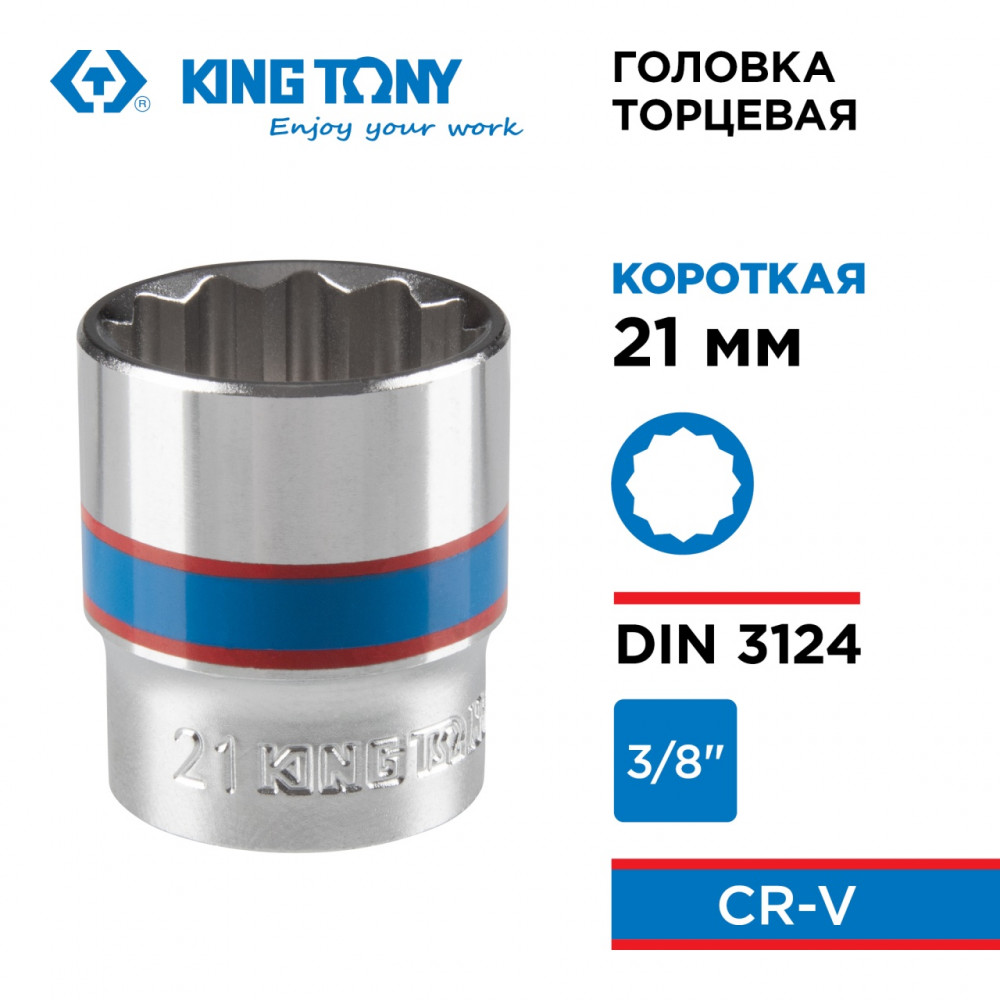 Головка торцевая стандартная двенадцатигранная 3/8", 21 мм KING TONY 333021M
