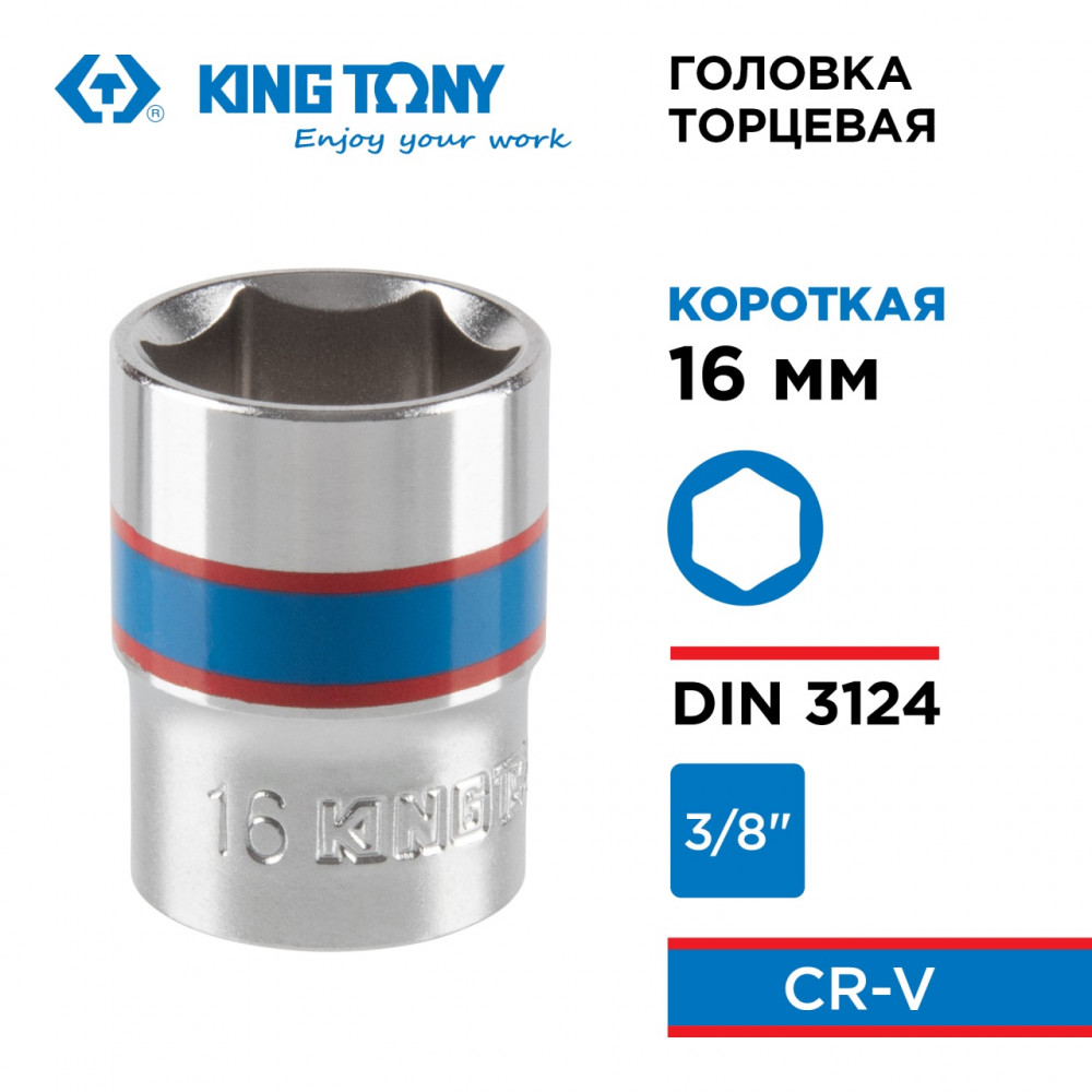 Головка торцевая стандартная шестигранная 3/8", 16 мм KING TONY 333516M