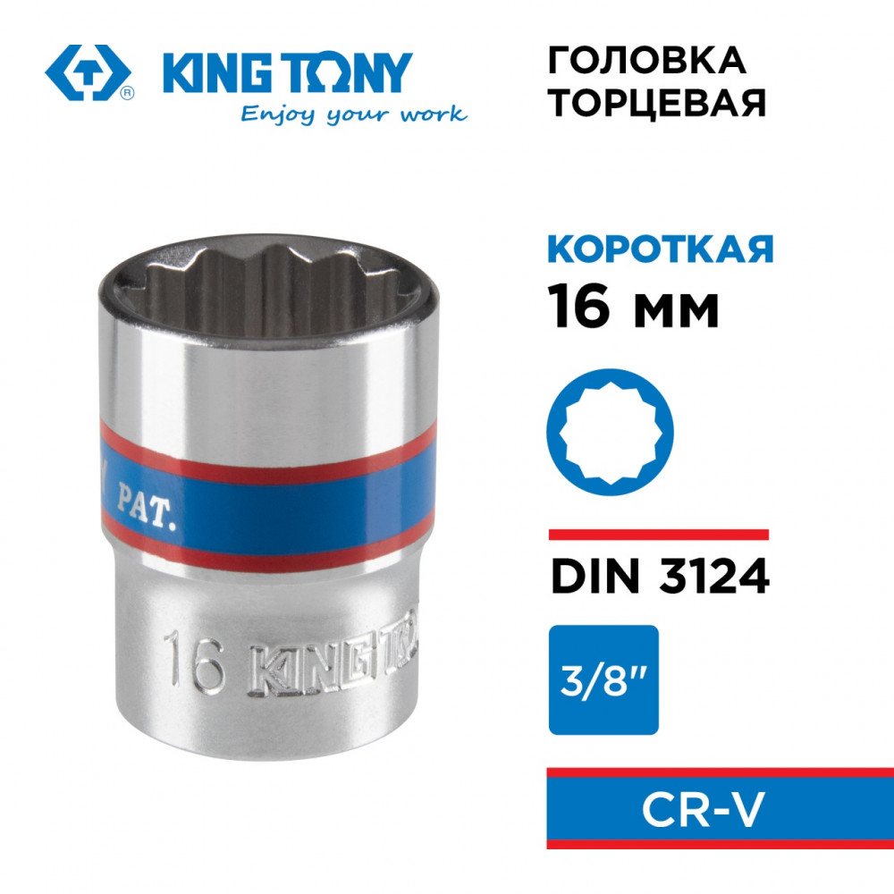 Головка торцевая стандартная двенадцатигранная 3/8", 16 мм KING TONY 333016M