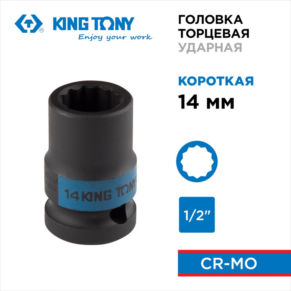 Головка торцевая ударная двенадцатигранная 1/2", 14 мм KING TONY 453014M