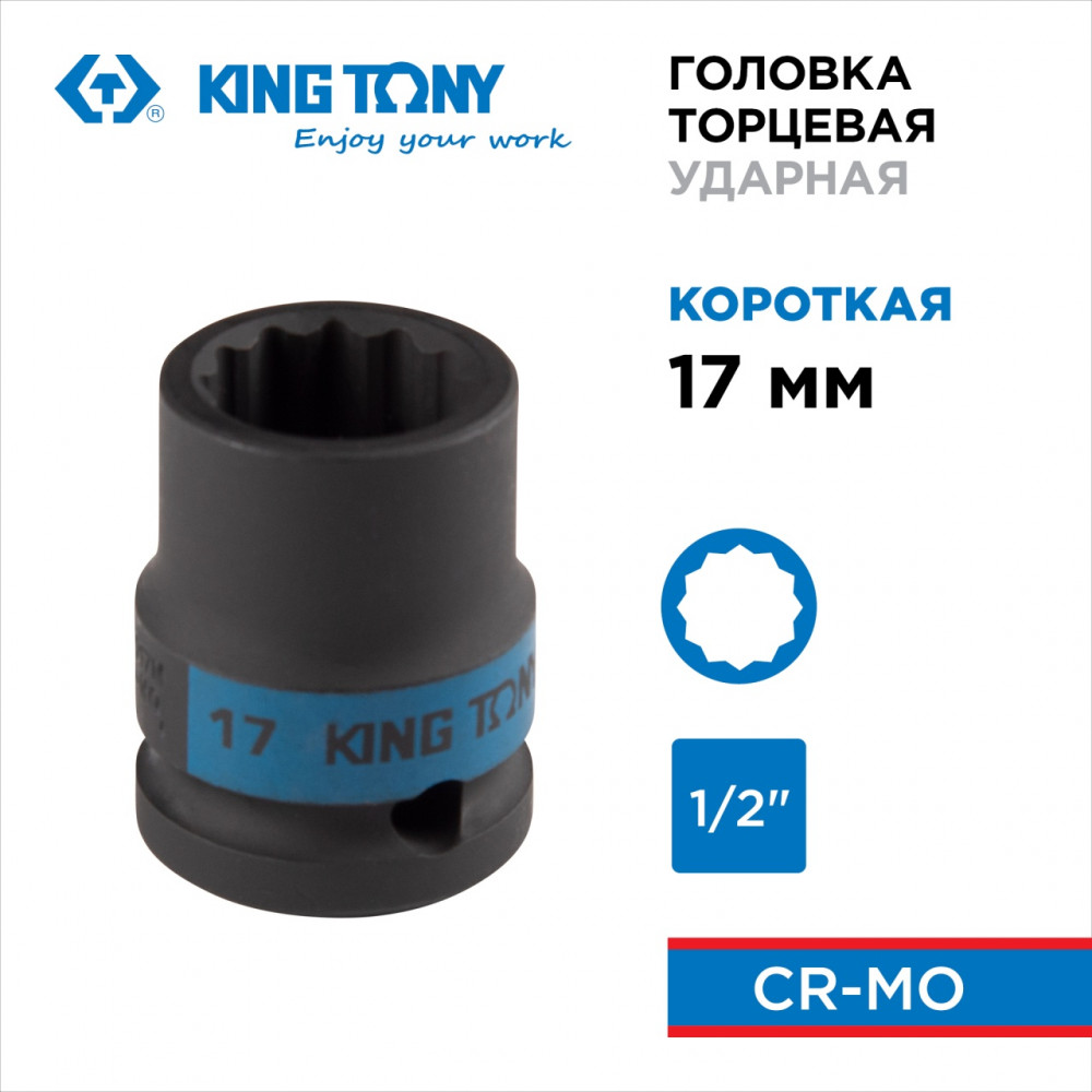 Головка торцевая ударная двенадцатигранная 1/2", 17 мм KING TONY 453017M
