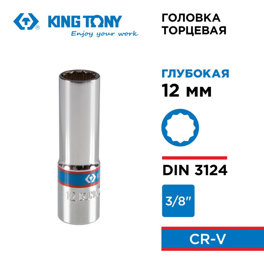 Головка торцевая глубокая двенадцатигранная 3/8", 12 мм KING TONY 323012M