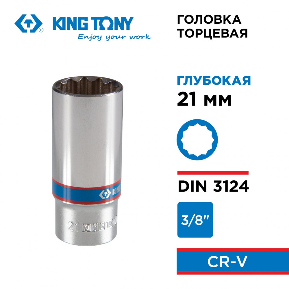Головка торцевая глубокая двенадцатигранная 3/8", 21 мм KING TONY 323021M