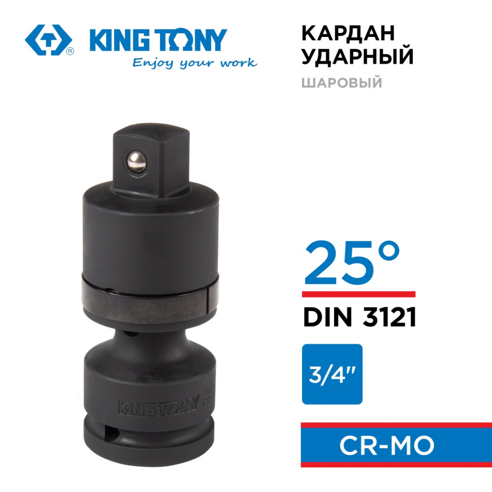 Кардан ударный 3/4", шаровый, с шариковым фиксатором KING TONY 6798P