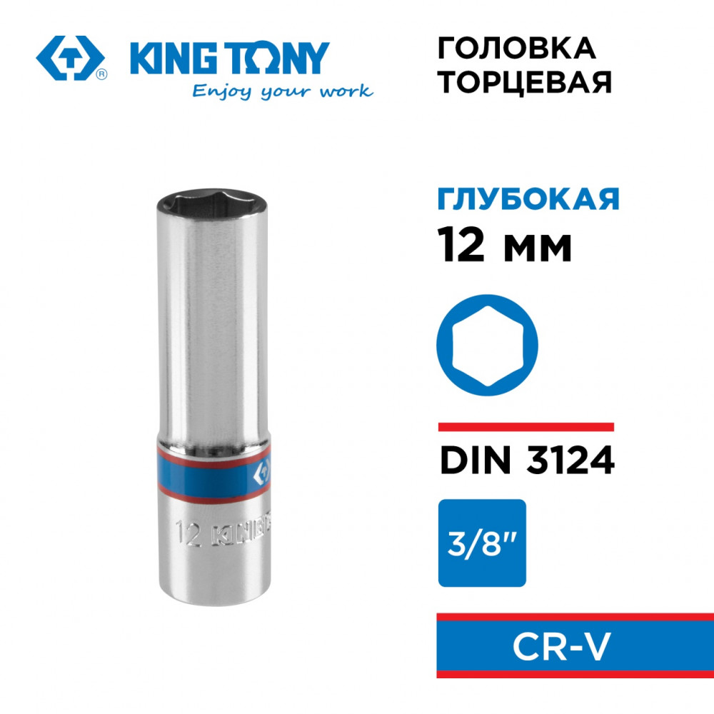 Головка торцевая глубокая шестигранная 3/8", 12 мм KING TONY 323512M