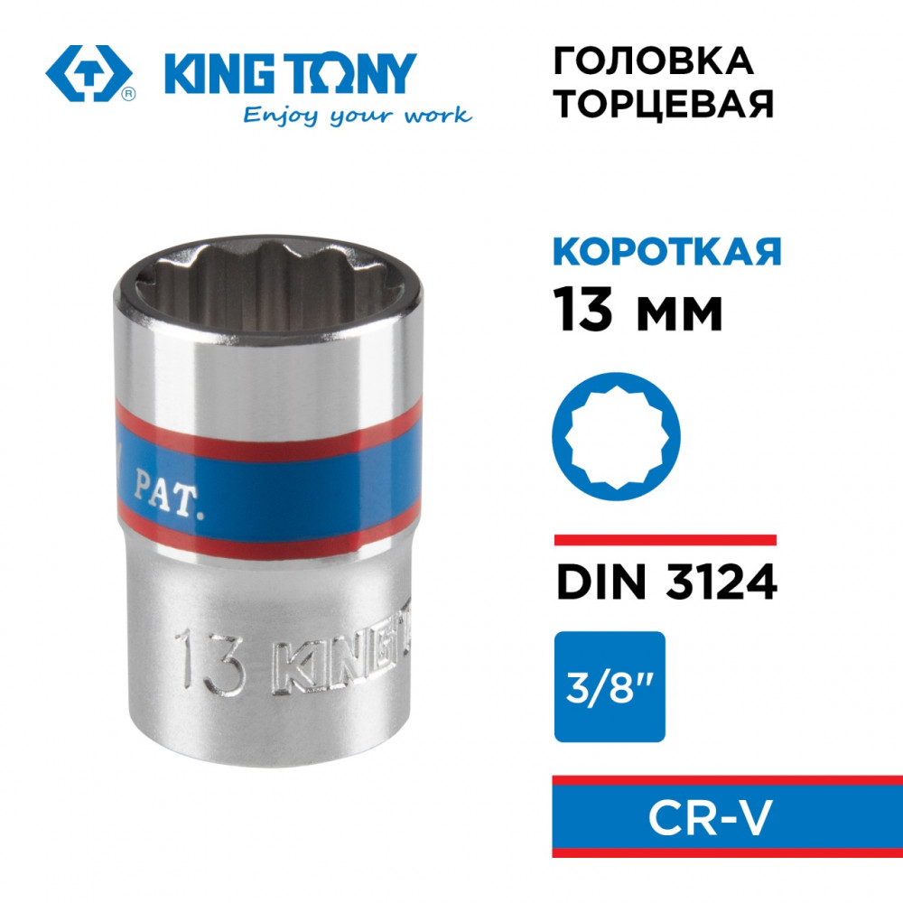 Головка торцевая стандартная двенадцатигранная 3/8", 13 мм KING TONY 333013M