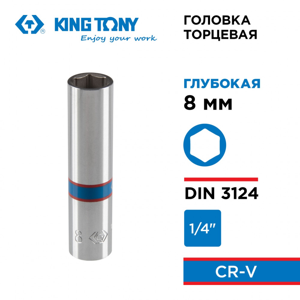 Головка торцевая глубокая шестигранная 1/4", 8 мм KING TONY 223508M