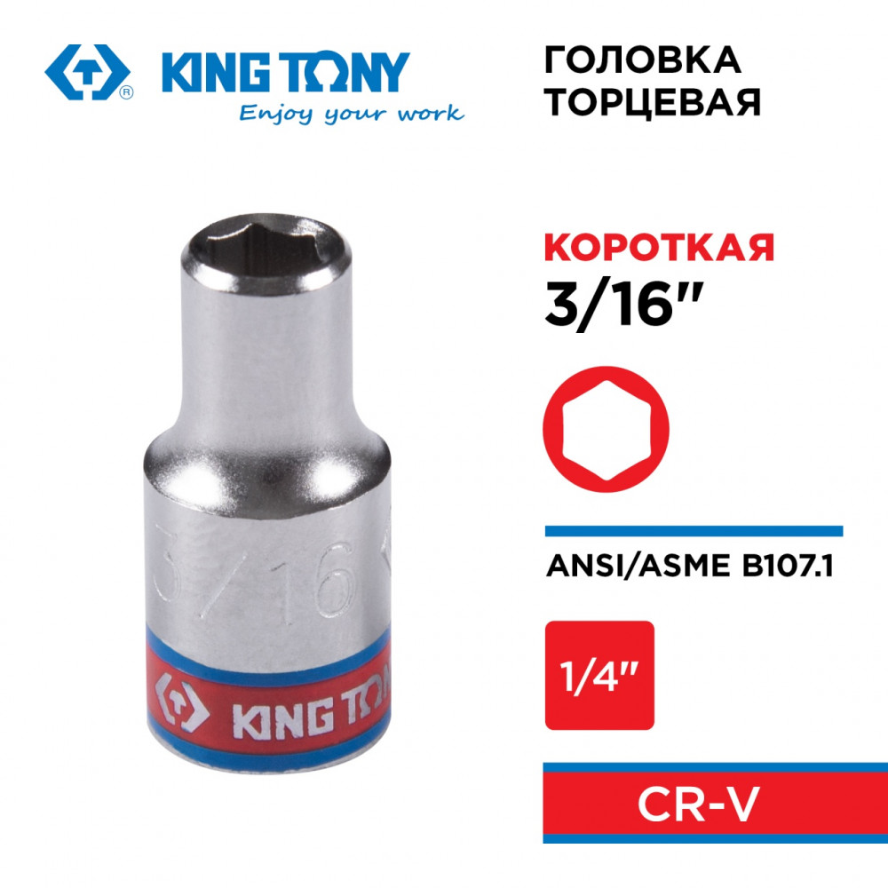 Головка торцевая стандартная шестигранная 1/4", 3/16", дюймовая KING TONY 233506S