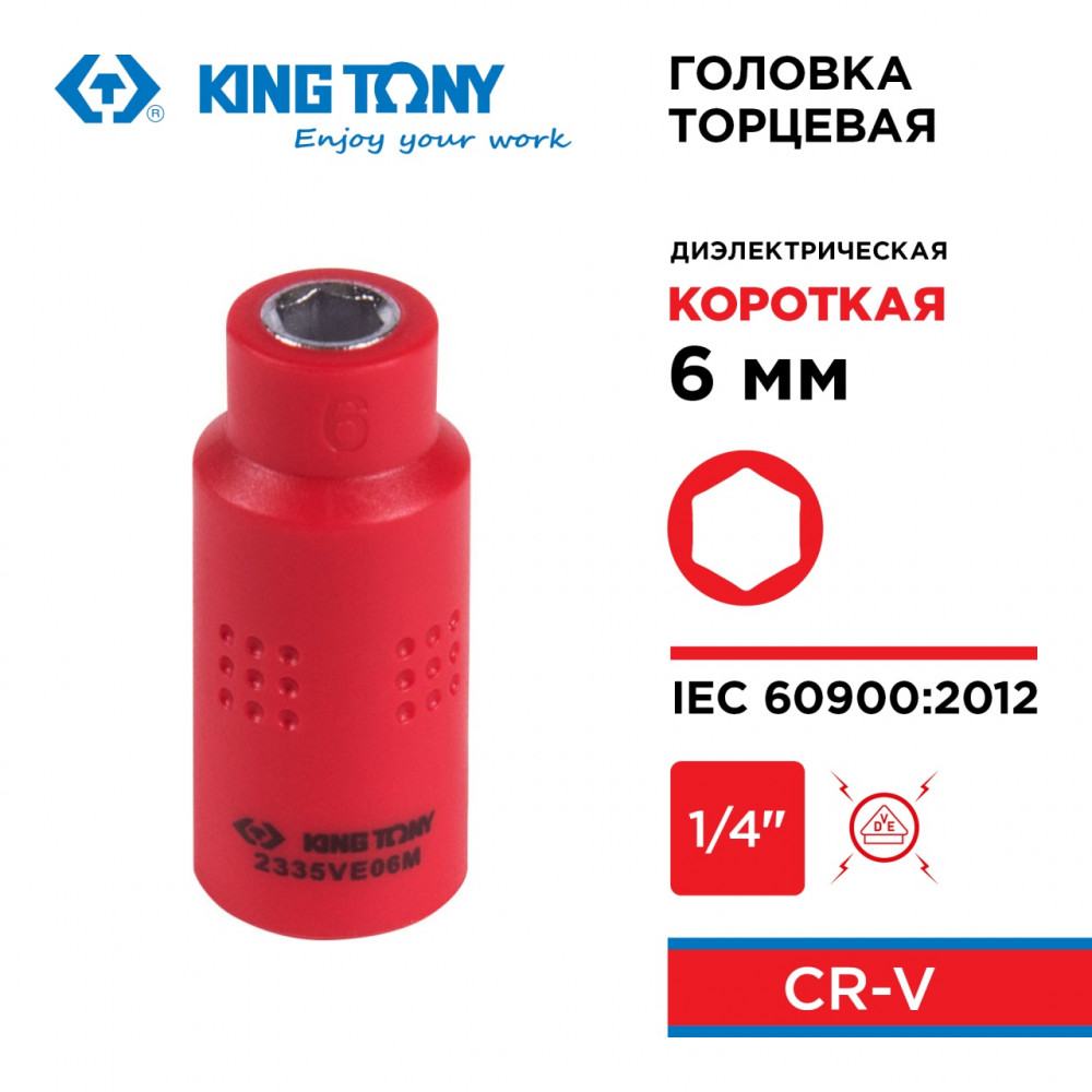 Головка торцевая диэлектрическая шестигранная 1/4", 6 мм KING TONY 2335VE06M