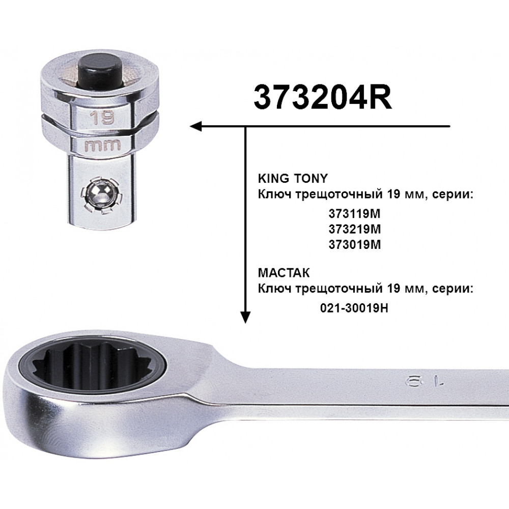 Адаптер для торцевых головок, 1/2", под ключ 19 мм KING TONY 373204R