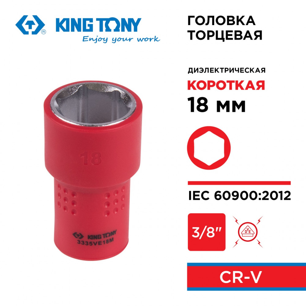 Головка торцевая диэлектрическая шестигранная 3/8", 18 мм KING TONY 3335VE18M