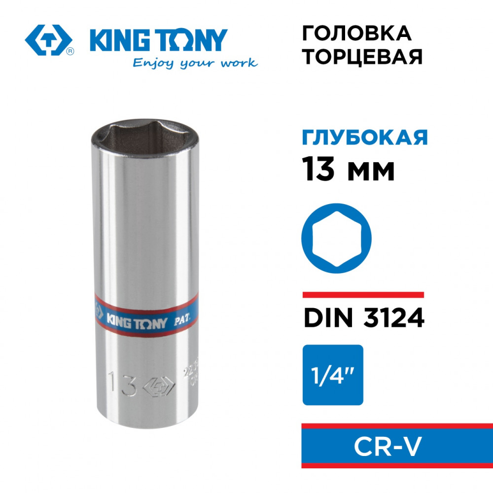 Головка торцевая глубокая шестигранная 1/4", 13 мм KING TONY 223513M