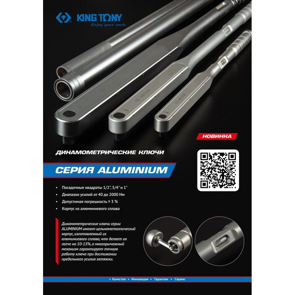 Динамометрический ключ 3/4", 110-550 Нм, "ALUMINIUM", футляр KING TONY 3465G-1FB