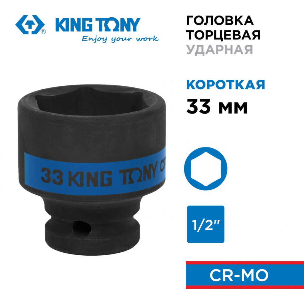 Головка торцевая ударная шестигранная 1/2", 33 мм KING TONY 453533M