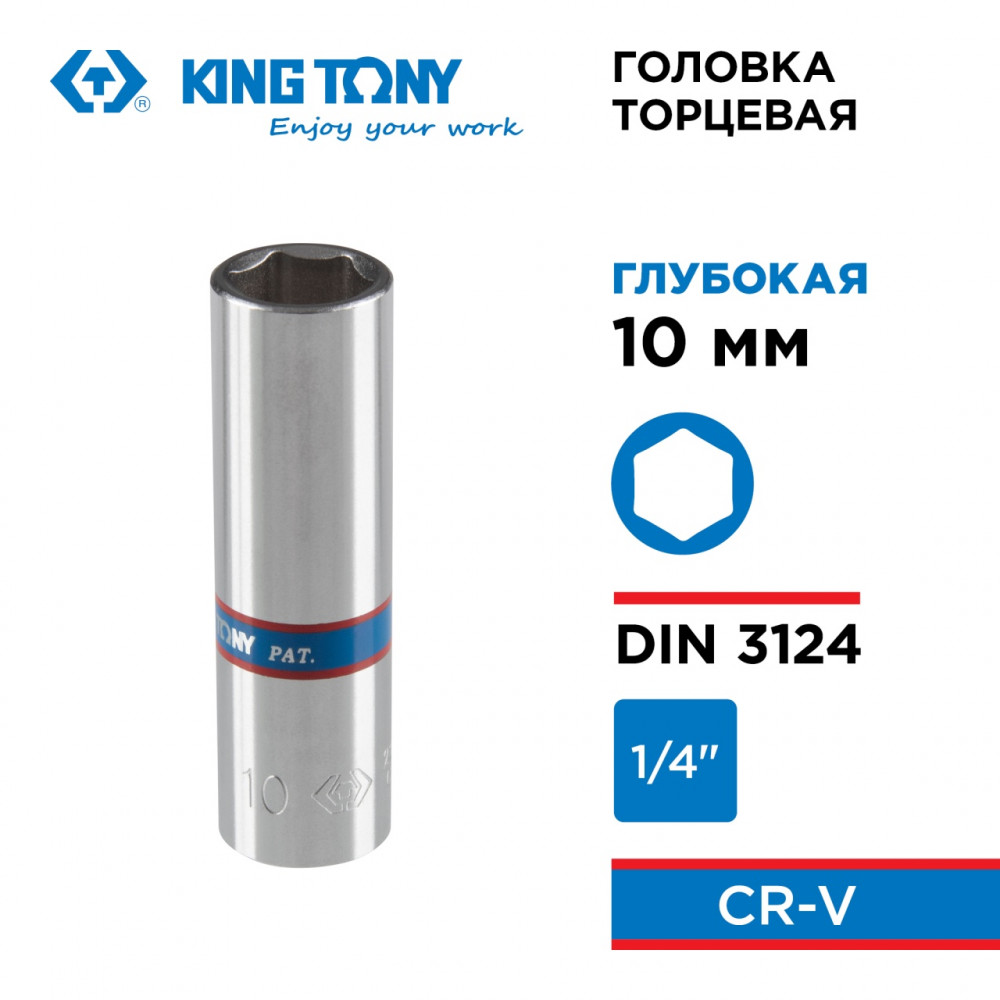 Головка торцевая глубокая шестигранная 1/4", 10 мм KING TONY 223510M