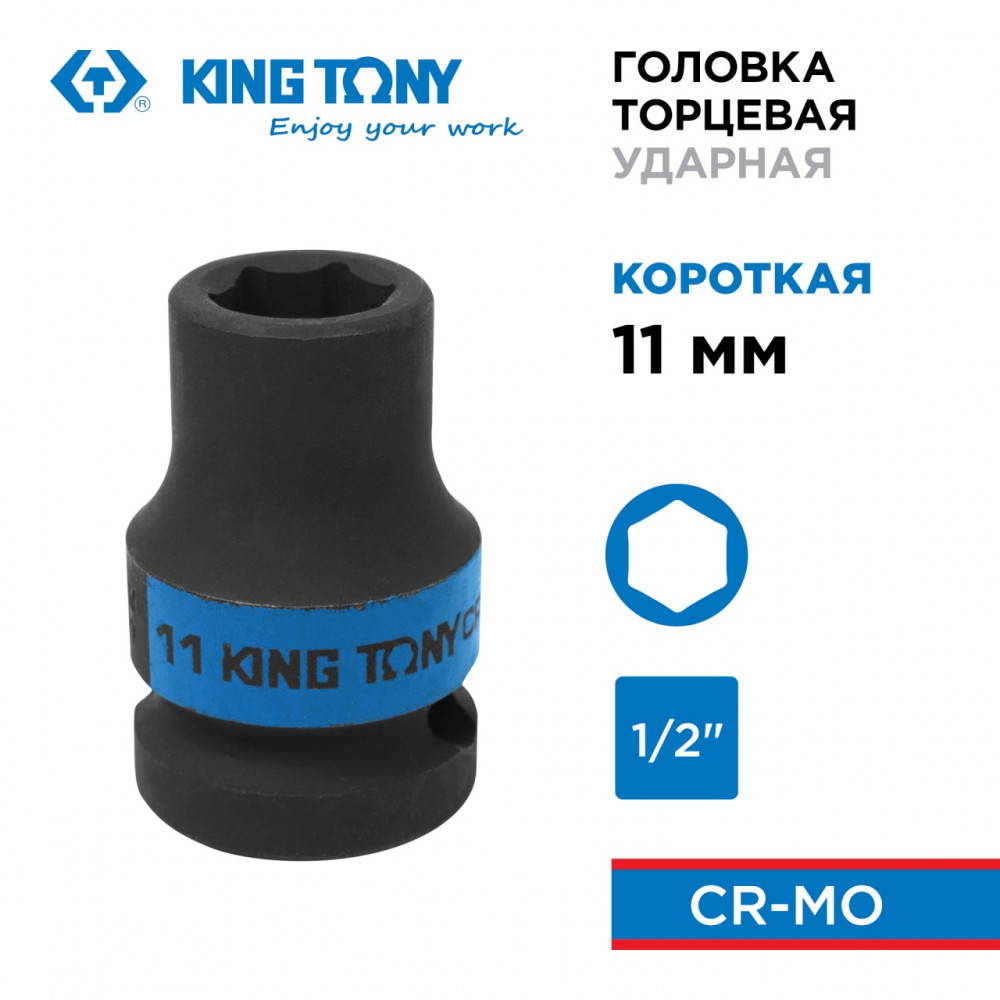 Головка торцевая ударная шестигранная 1/2", 11 мм KING TONY 453511M