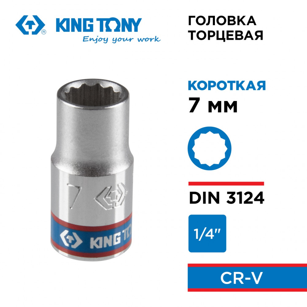 Головка торцевая стандартная двенадцатигранная 1/4", 7 мм KING TONY 233007M