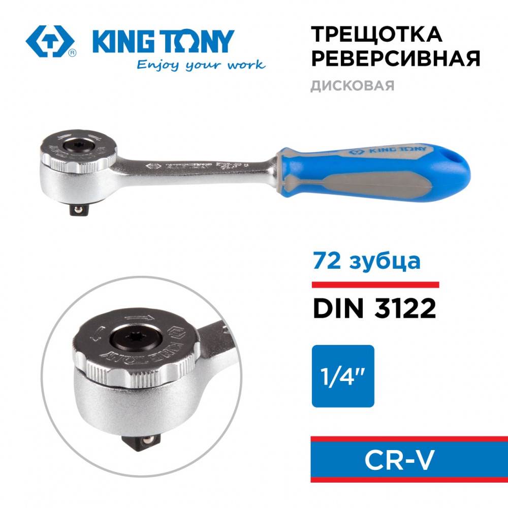 Трещотка 1/4", 144 мм, 72 зубца, дисковый механизм KING TONY 2759-55G
