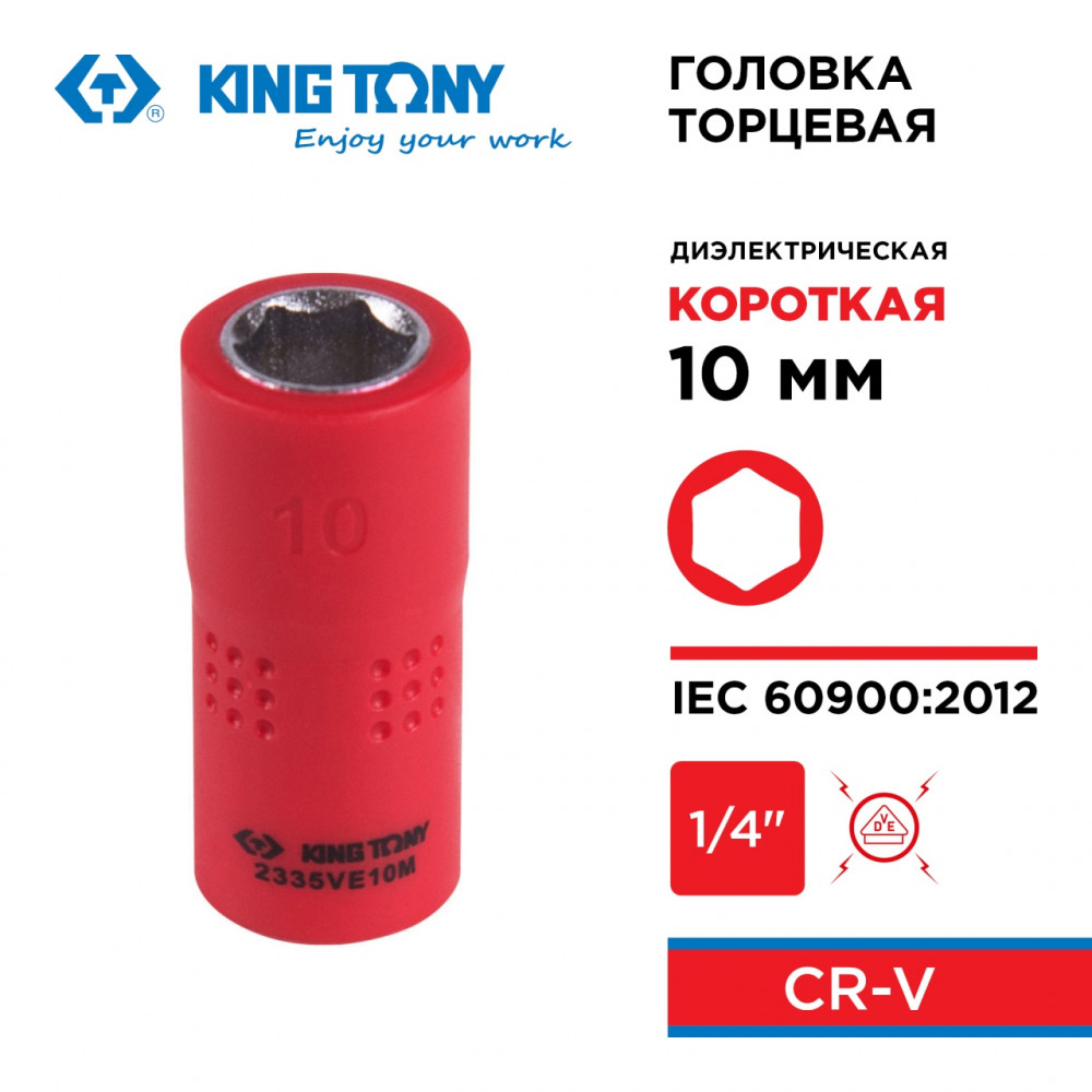 Головка торцевая диэлектрическая шестигранная 1/4", 10 мм KING TONY 2335VE10M