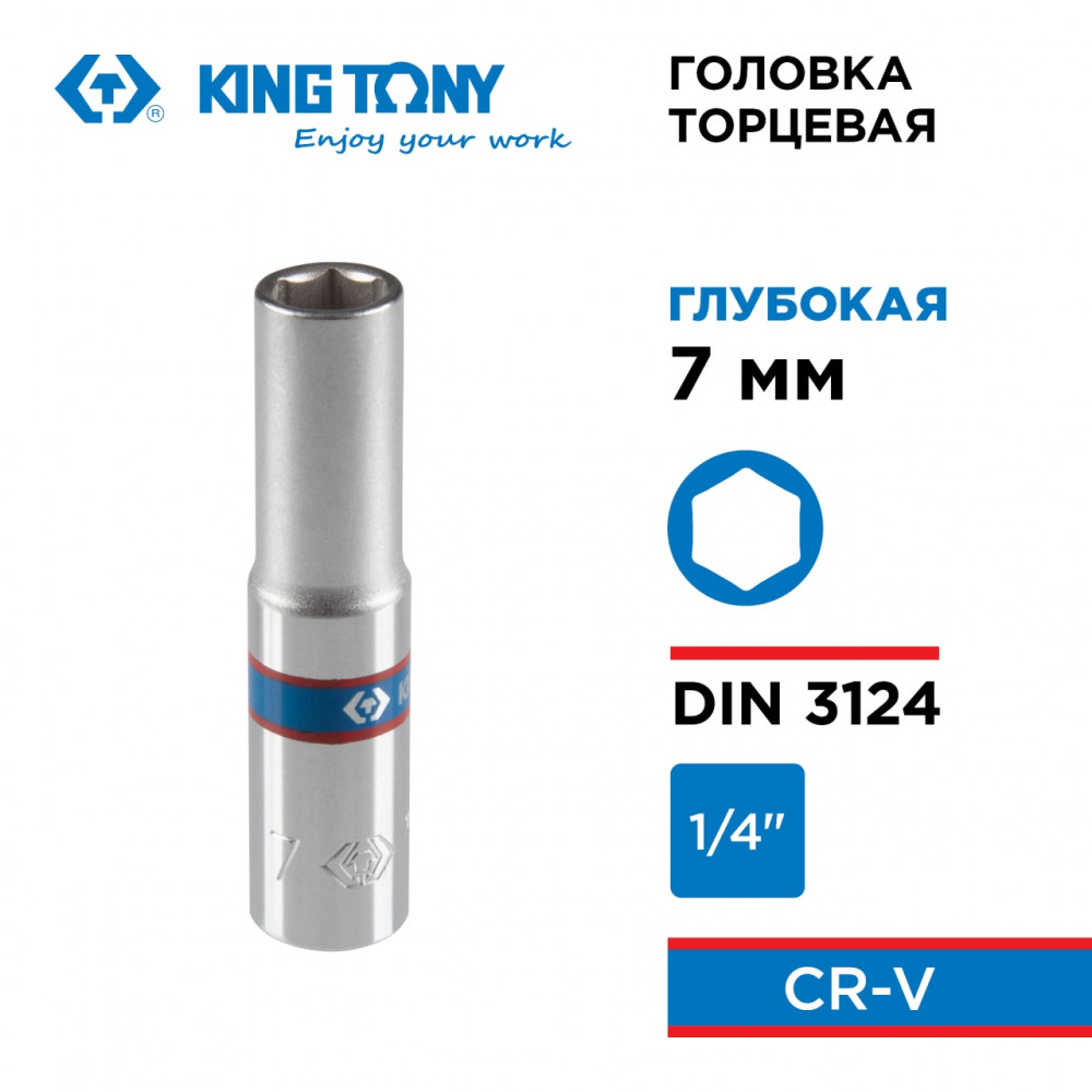 Головка торцевая глубокая шестигранная 1/4", 7 мм KING TONY 223507M