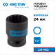 Головка торцевая ударная двенадцатигранная 1/2", 24 мм KING TONY 453024M