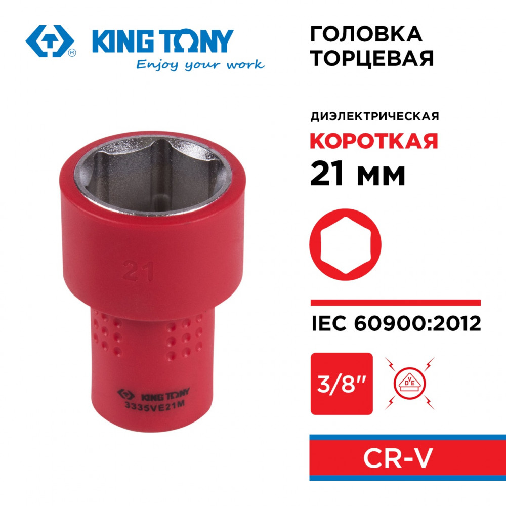 Головка торцевая диэлектрическая шестигранная 3/8", 21 мм KING TONY 3335VE21M