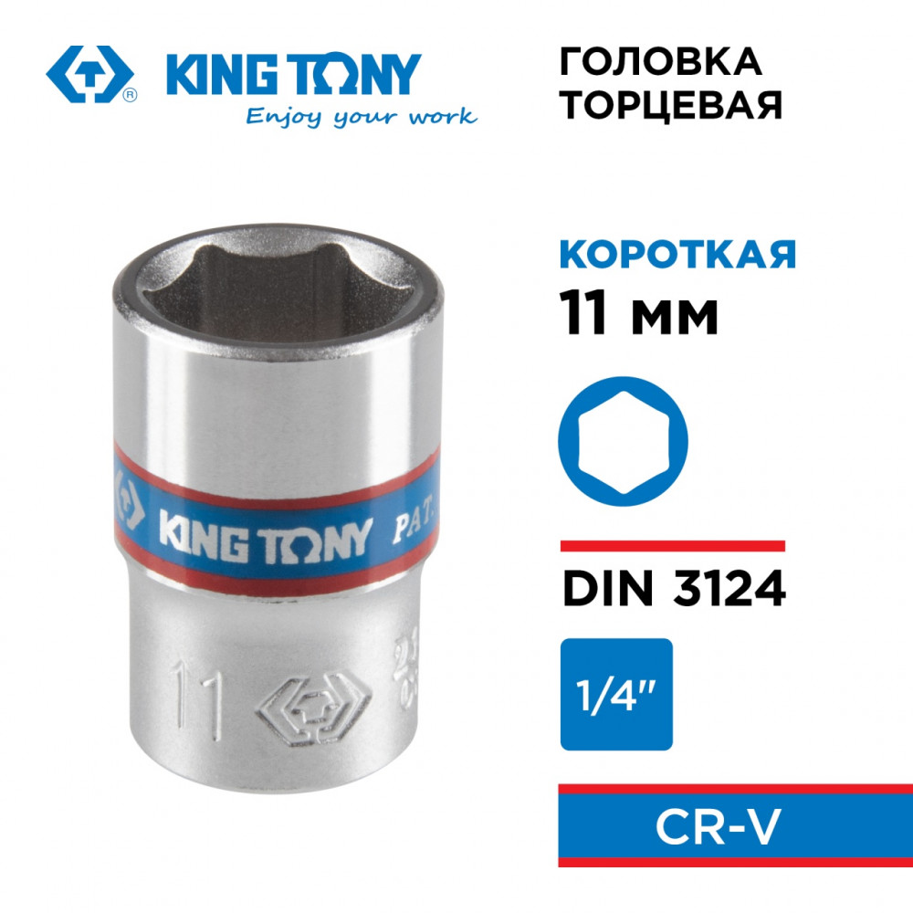 Головка торцевая стандартная шестигранная 1/4", 11 мм KING TONY 233511M