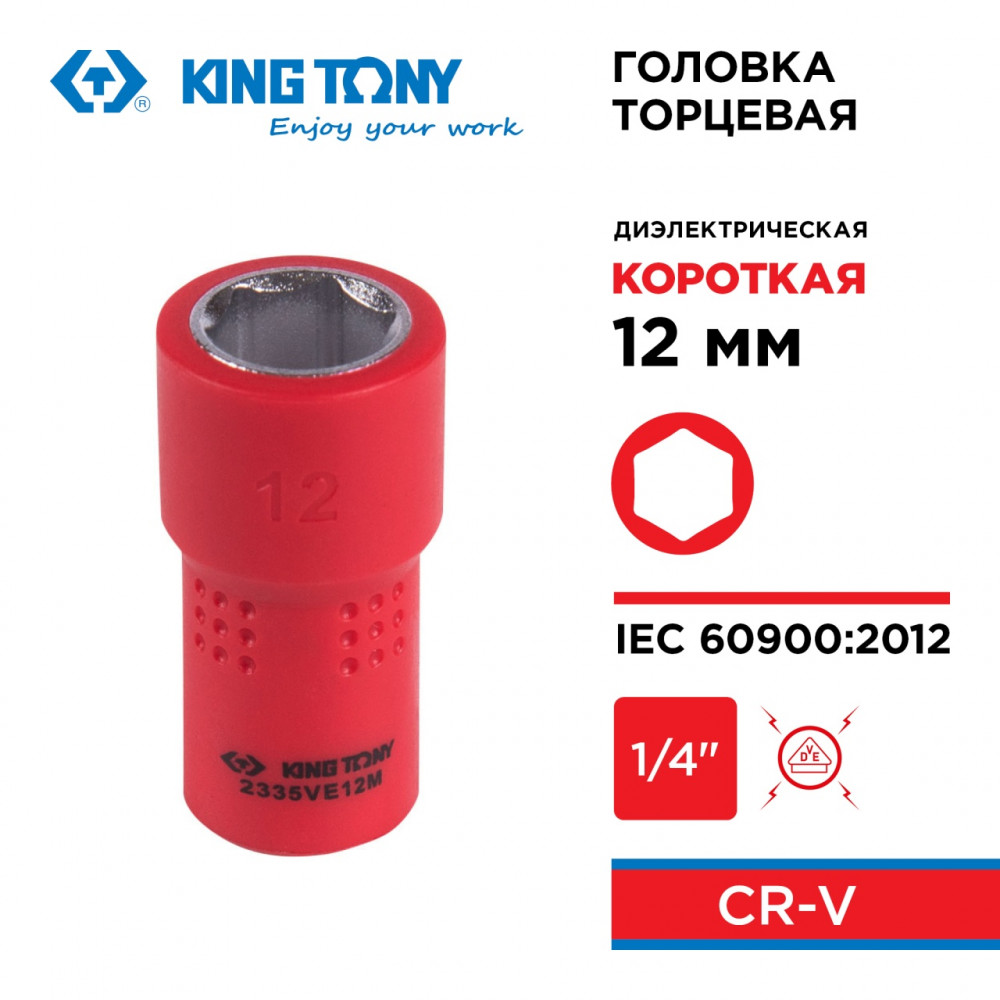 Головка торцевая диэлектрическая шестигранная 1/4", 12 мм KING TONY 2335VE12M