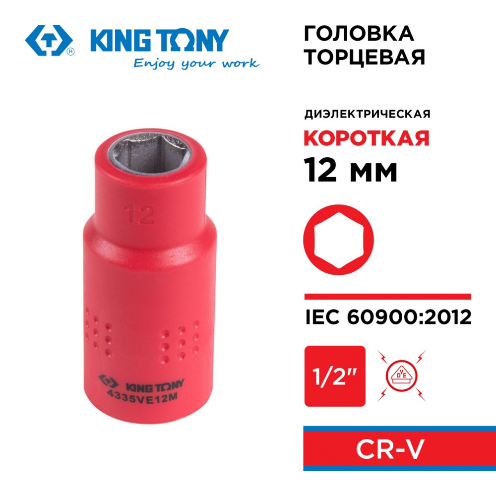 Головка торцевая диэлектрическая шестигранная 1/2", 12 мм KING TONY 4335VE12M