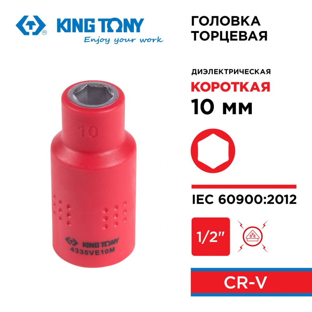 Головка торцевая диэлектрическая шестигранная 1/2", 10 мм KING TONY 4335VE10M