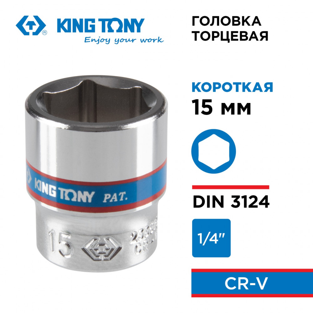 Головка торцевая стандартная шестигранная 1/4", 15 мм KING TONY 233515M