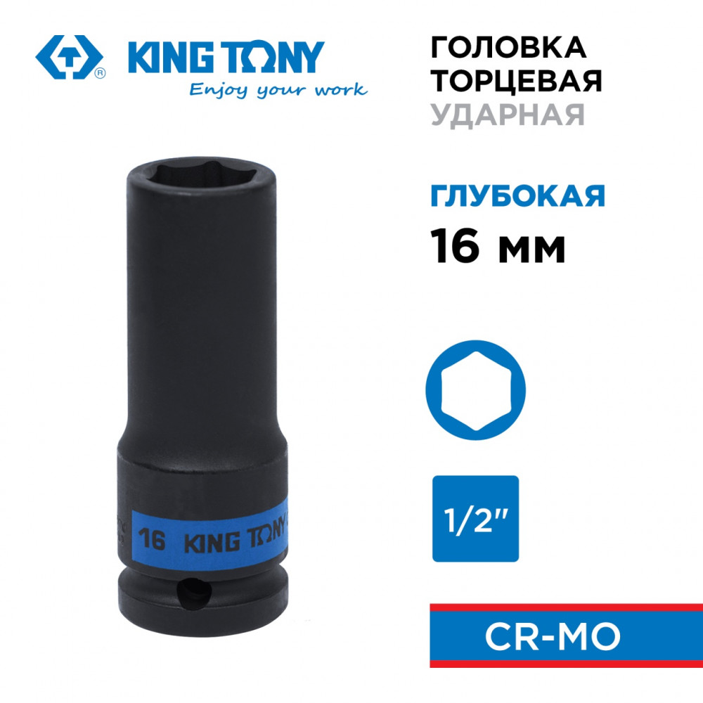 Головка торцевая ударная глубокая шестигранная 1/2", 16 мм KING TONY 443516M