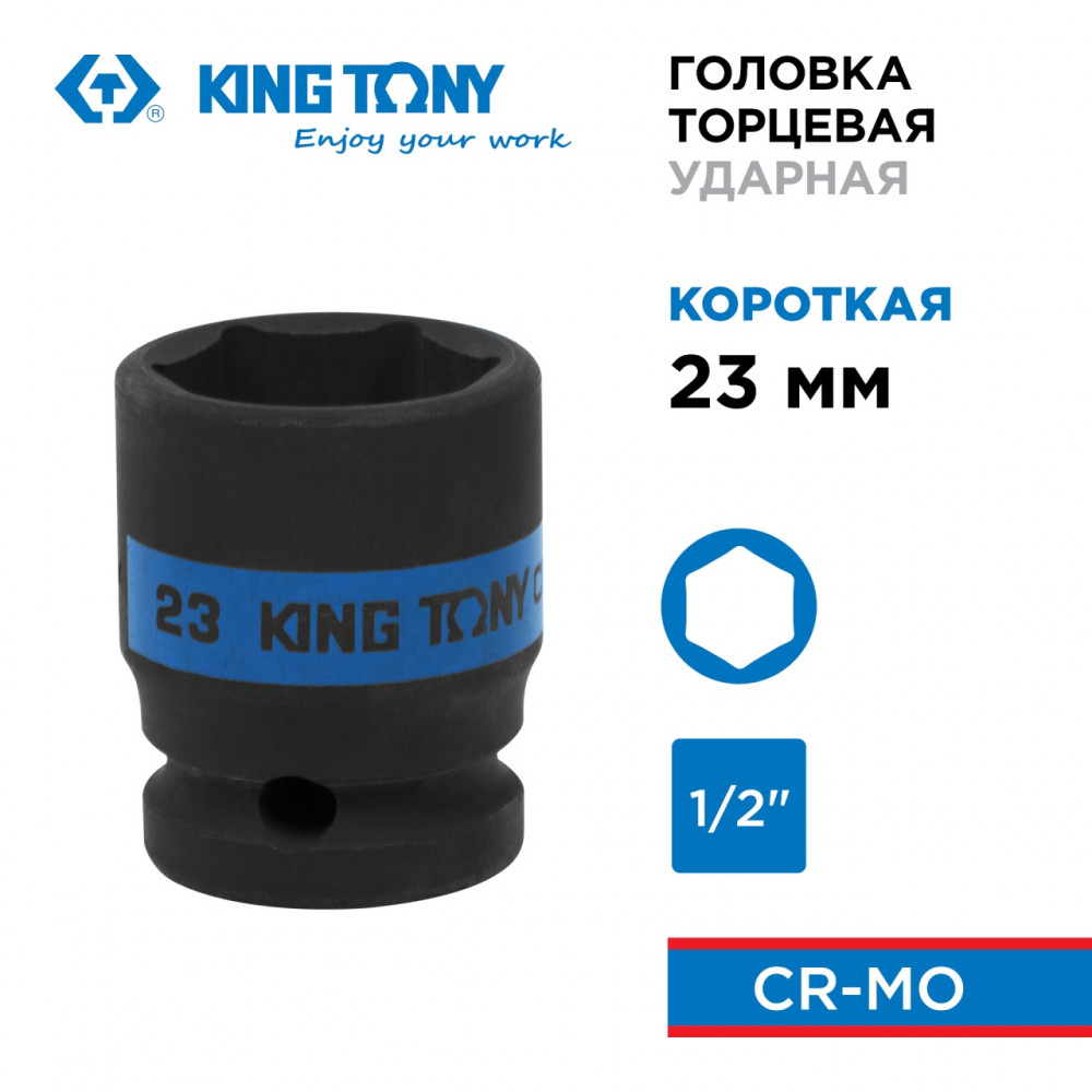 Головка торцевая ударная шестигранная 1/2", 23 мм KING TONY 453523M