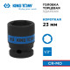 Головка торцевая ударная шестигранная 1/2", 23 мм KING TONY 453523M