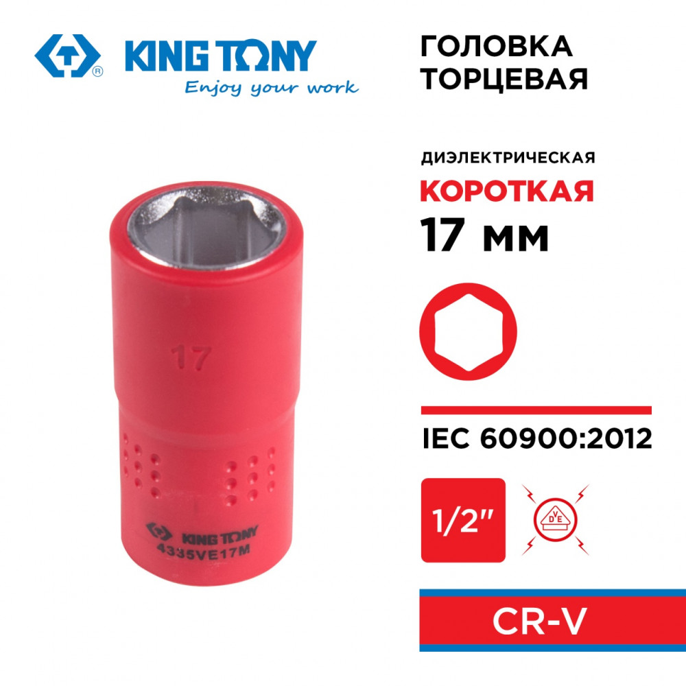 Головка торцевая диэлектрическая шестигранная 1/2", 17 мм KING TONY 4335VE17M