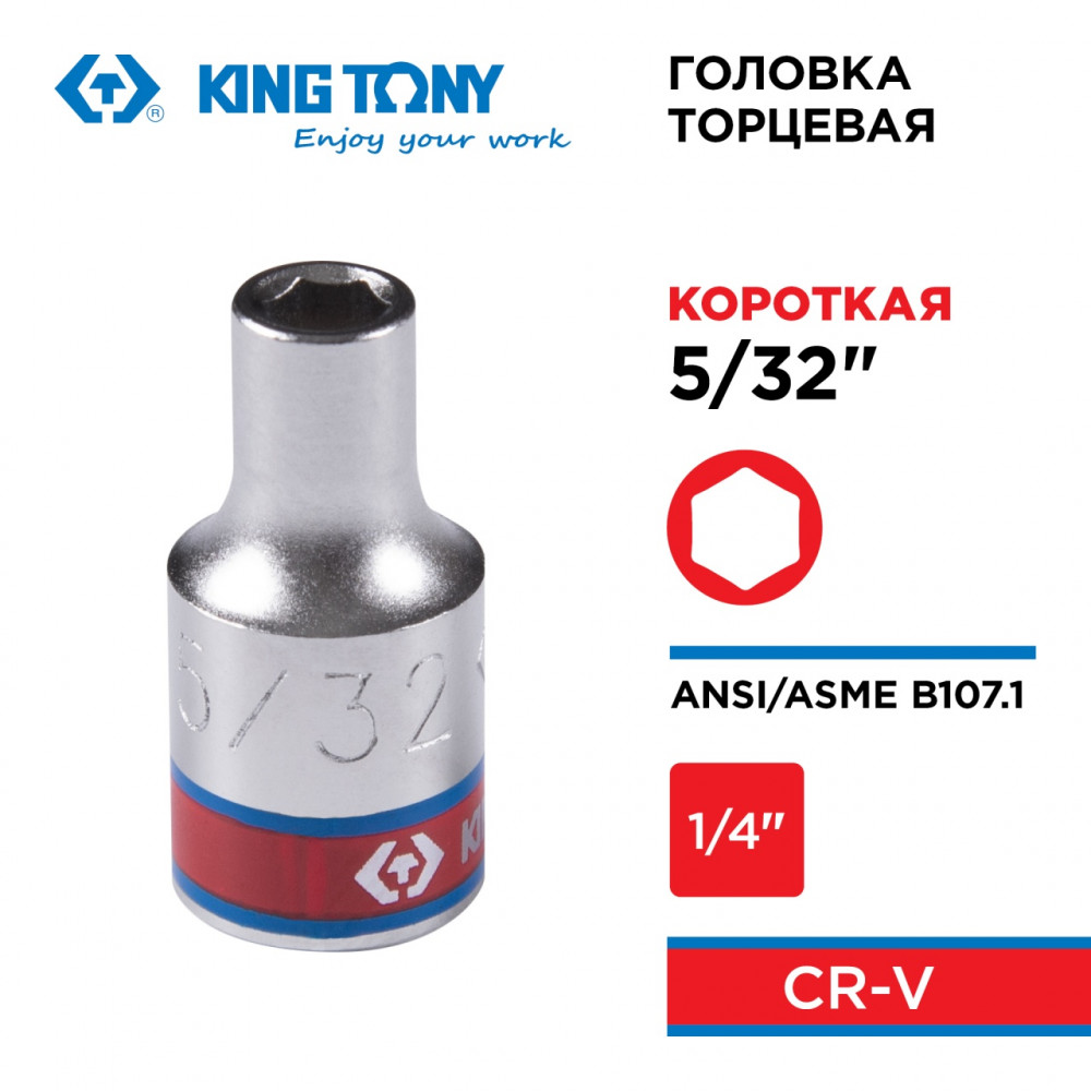 Головка торцевая стандартная шестигранная 1/4", 5/32", дюймовая KING TONY 233505S