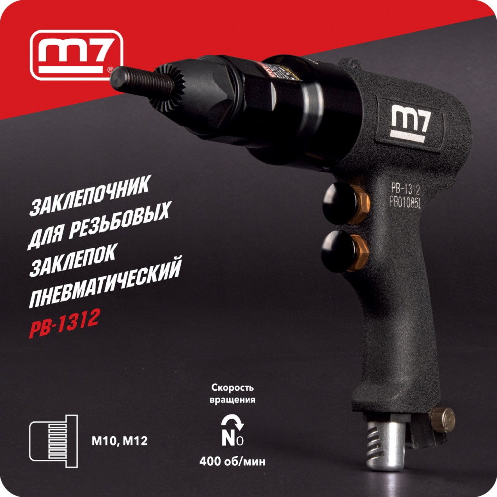 Заклепочник М10 - М12, для резьбовых заклепок, пневматический MIGHTY SEVEN PB-1312